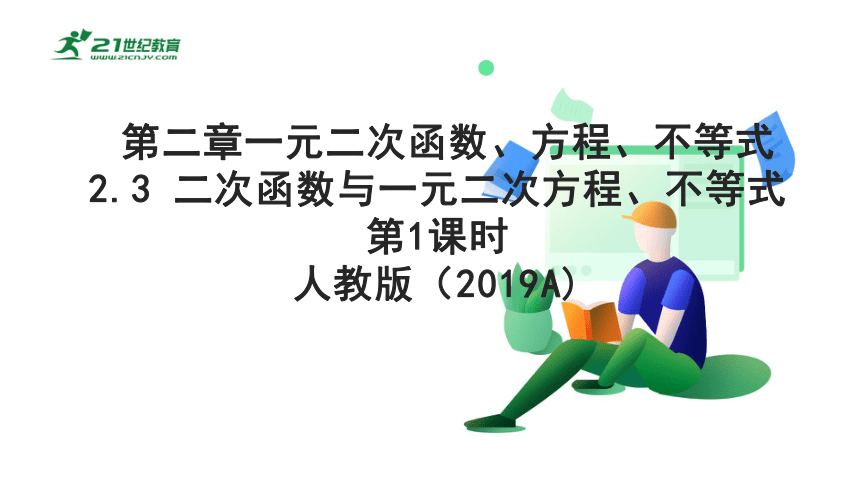 第二章      2.3二次函数与一元二次方程、不等式 第1课时 课件(共22张PPT)