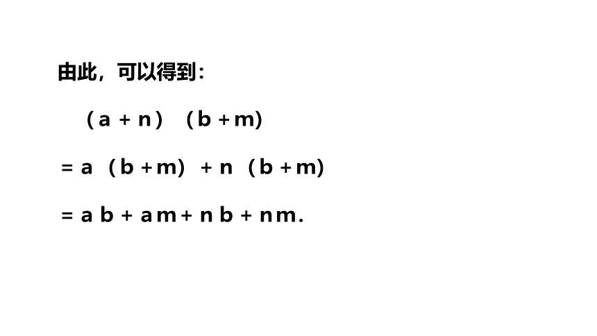 浙教版七年级下册3.3多项式的乘法 （1）课件(共18张PPT)