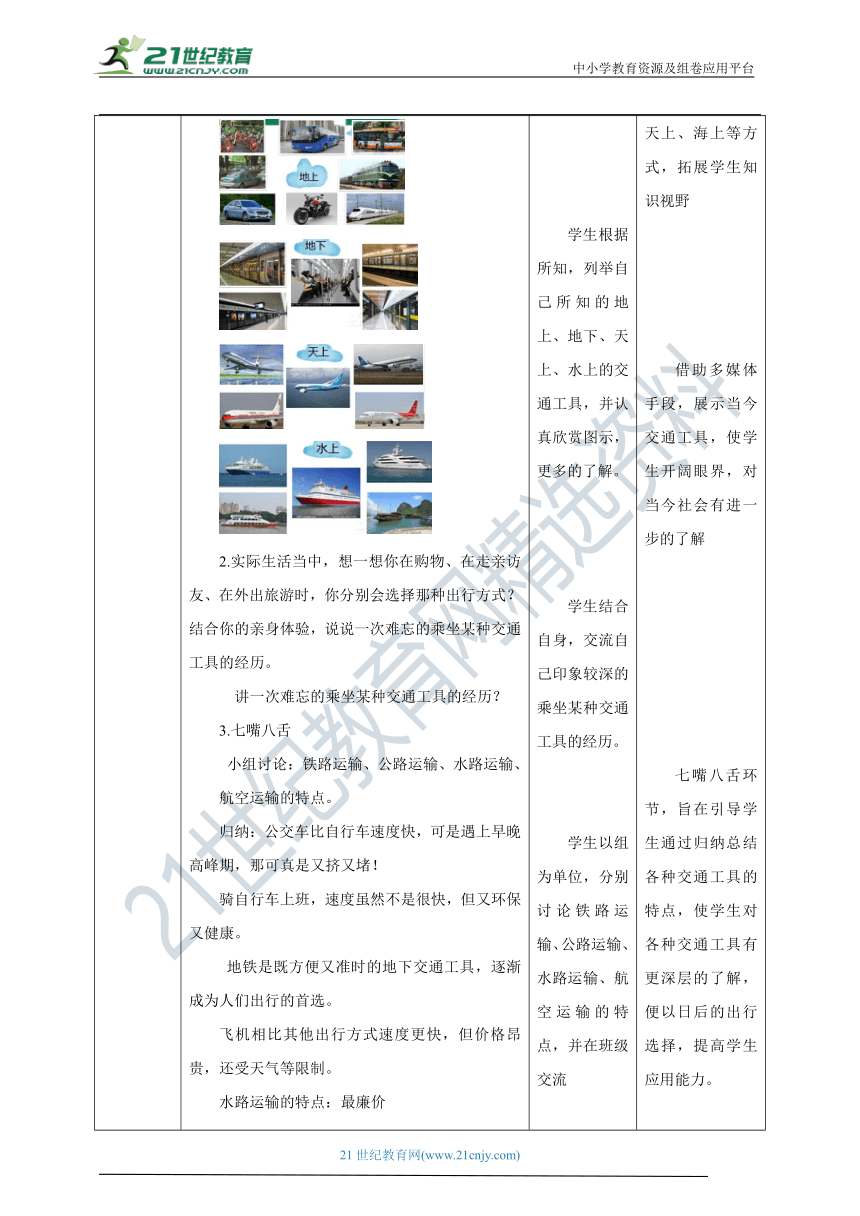 【核心素养目标】4.11 四通八达的交通 教学设计（表格式）人教版三年级道德与法治 下册