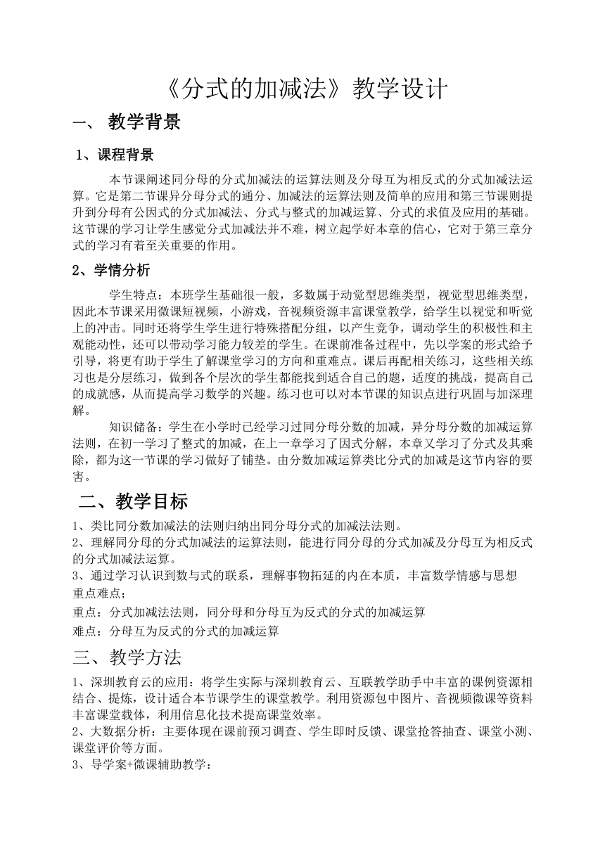 北师大版数学八年级下册《5.3分式的加减法》教学设计