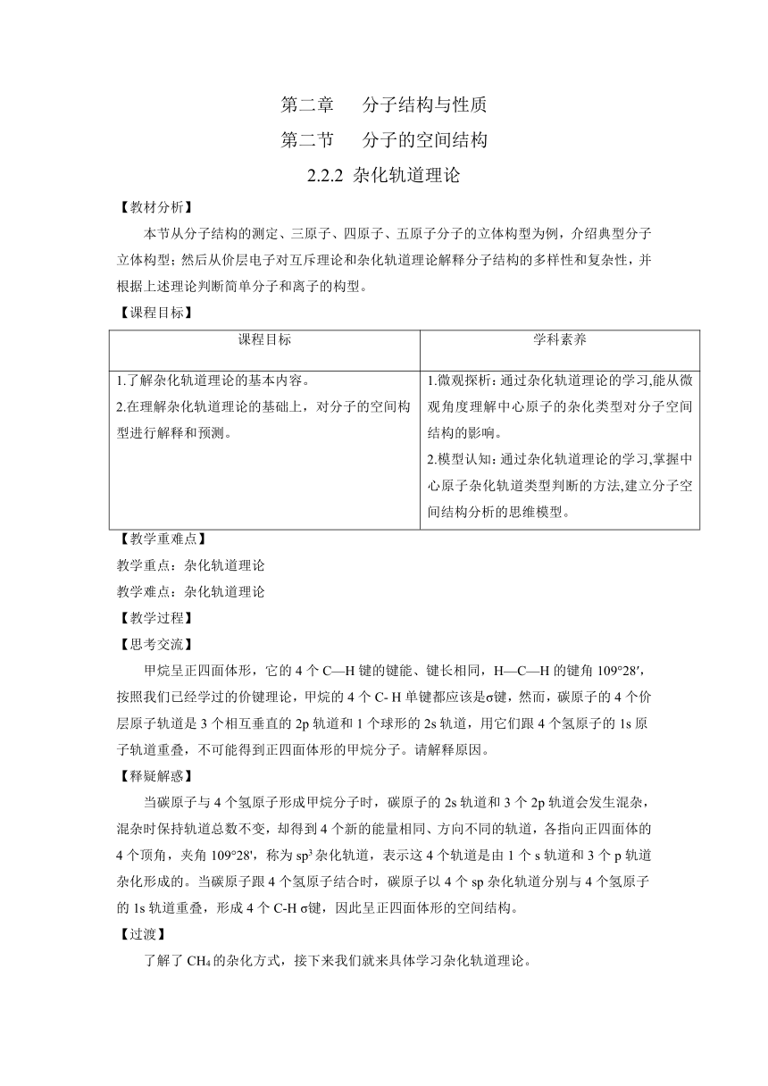 人教版高中化学选择性必修二 2.2.2 杂化轨道理论 教案