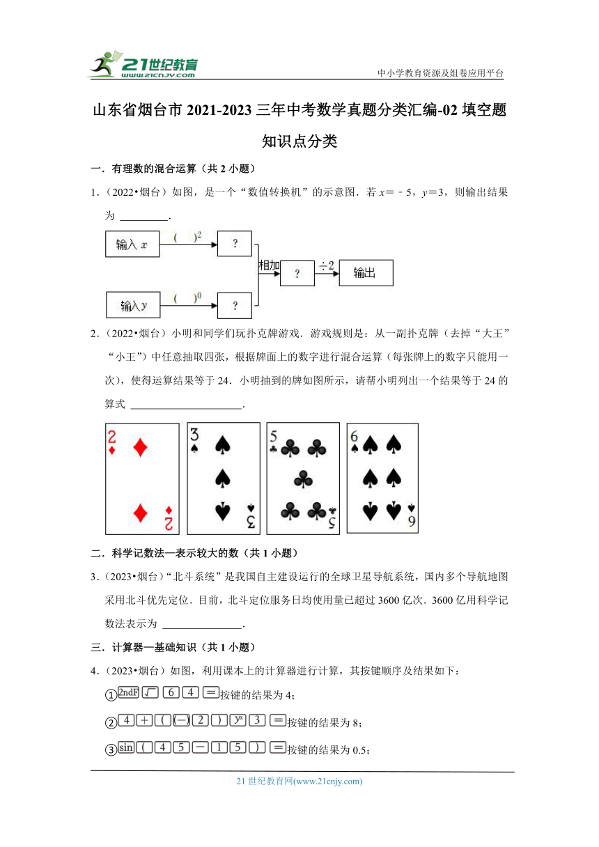 山东省烟台市2021-2023三年中考数学真题分类汇编-02填空题知识点分类（含解析）