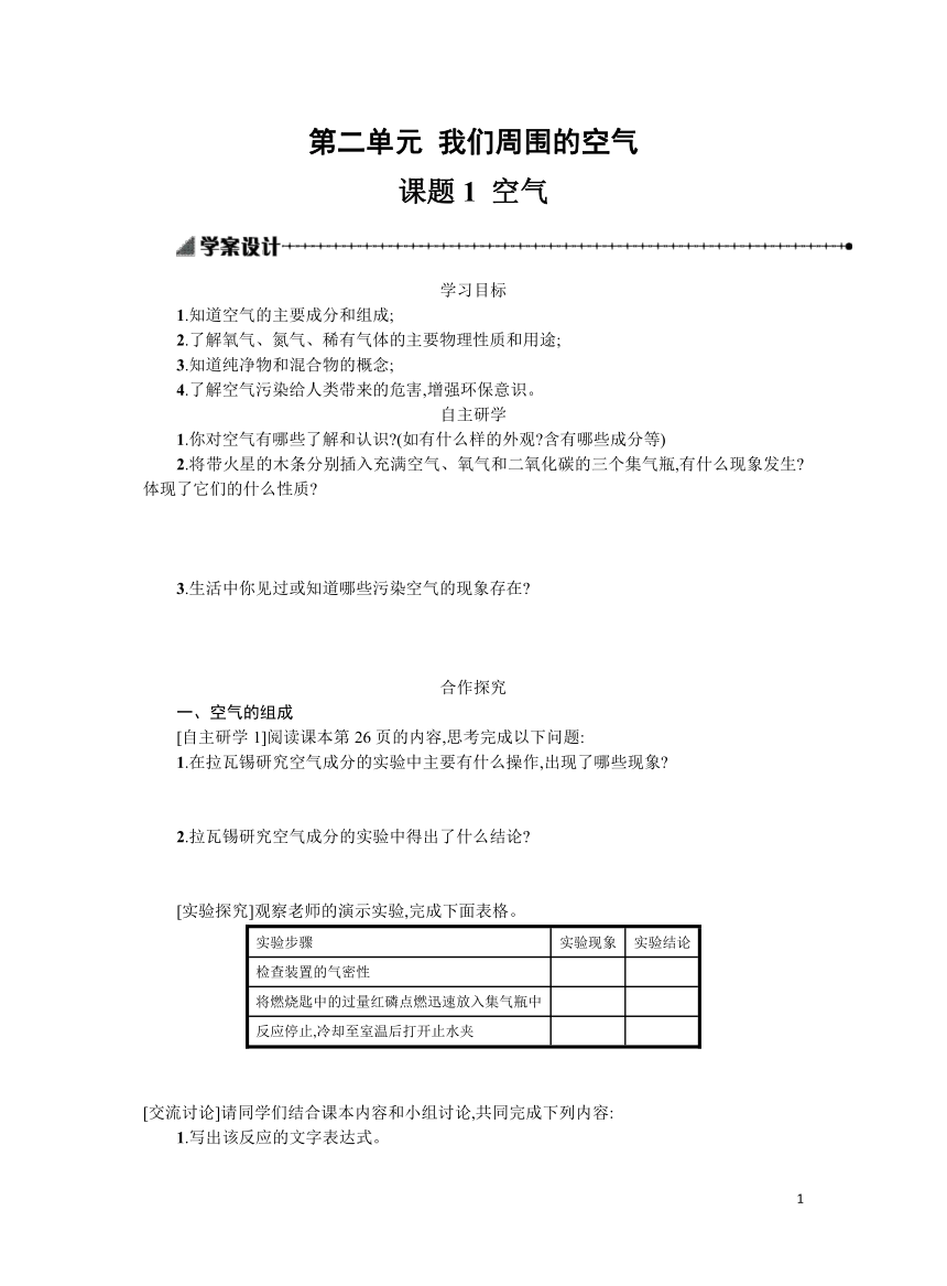 人教版初中化学九上2.1空气学案（有答案）