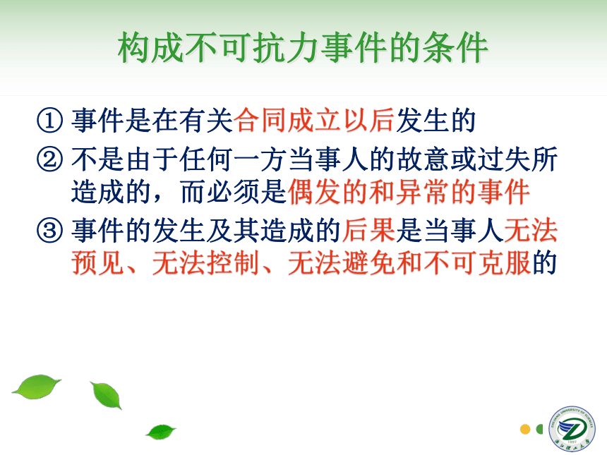 第17讲 不可抗力与仲裁 同步课件(共35张PPT)  国际贸易实务（机械工业出版社）