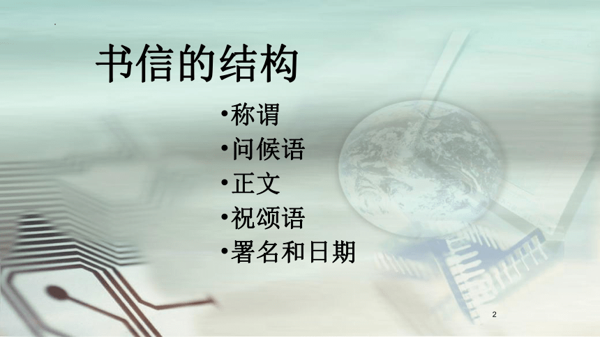 2022年中考语文作文微专题：鸿雁传书情意浓——书信体格式课件(共26张PPT)