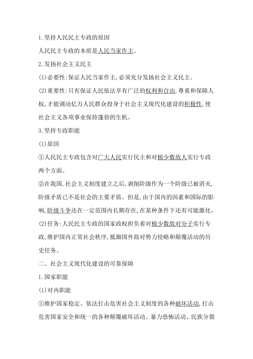 高中思想政治统编版必修3政治与法治第四课第二框坚持人民民主专政学案（含解析）