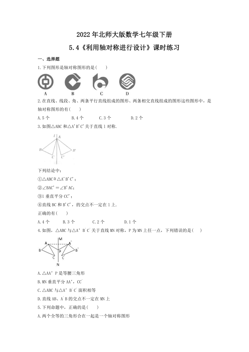 5.4利用轴对称进行设计课时练习2021-2022学年北师大版数学七年级下册（word版含答案）