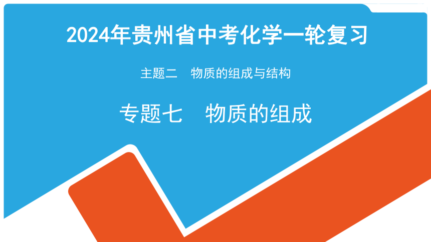 2024年贵州省中考化学一轮复习主题二 专题七物质的组成课件(共29张PPT)