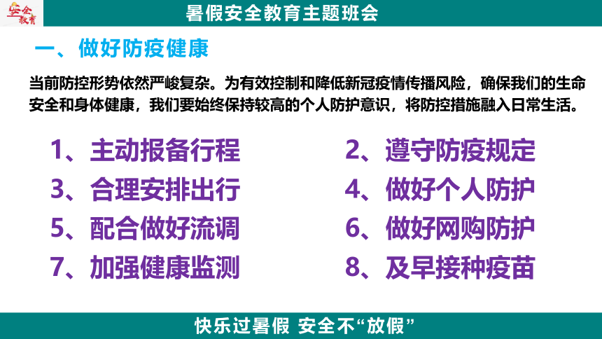 《暑假安全教育》主题班会 课件(共15张PPT)