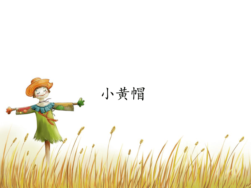 湘艺版音乐三年级下册 第一课 小黄帽(共11张PPT)