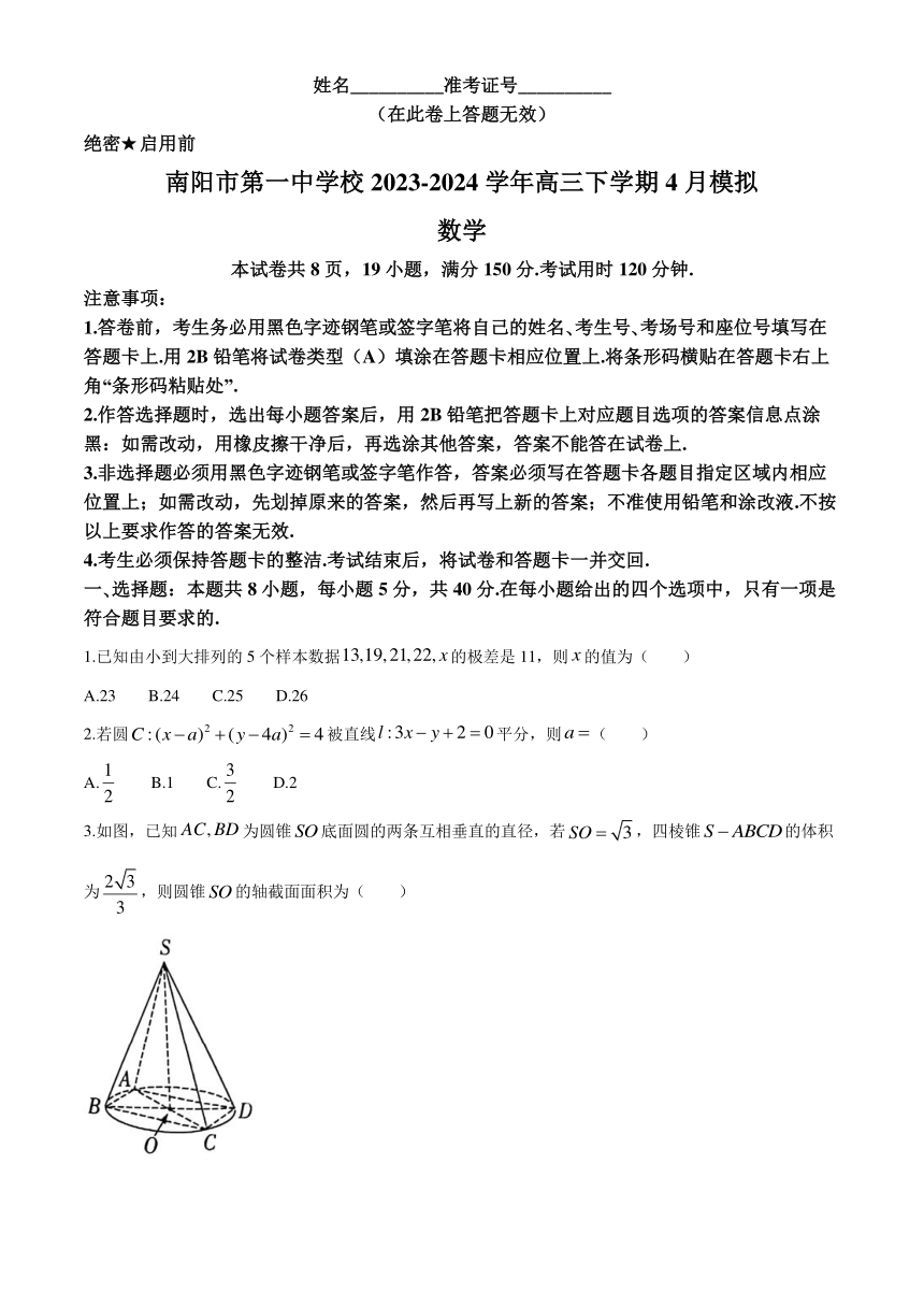 河南省南阳市第一中学校2023-2024学年高三下学期4月模拟数学试题（含解析）