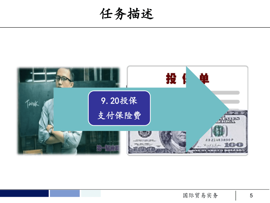 任务14 出口货物的运输保险 课件(共40张PPT）- 《国际贸易实务 第5版》同步教学（机工版·2021）