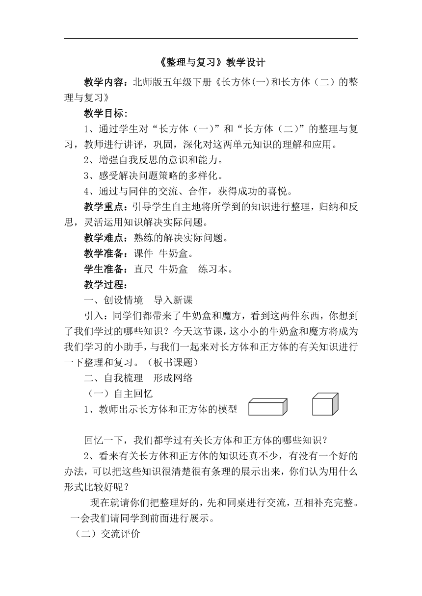 北师大版五年级数学下册《长方体(一)和长方体（二）的整理与复习》教学设计