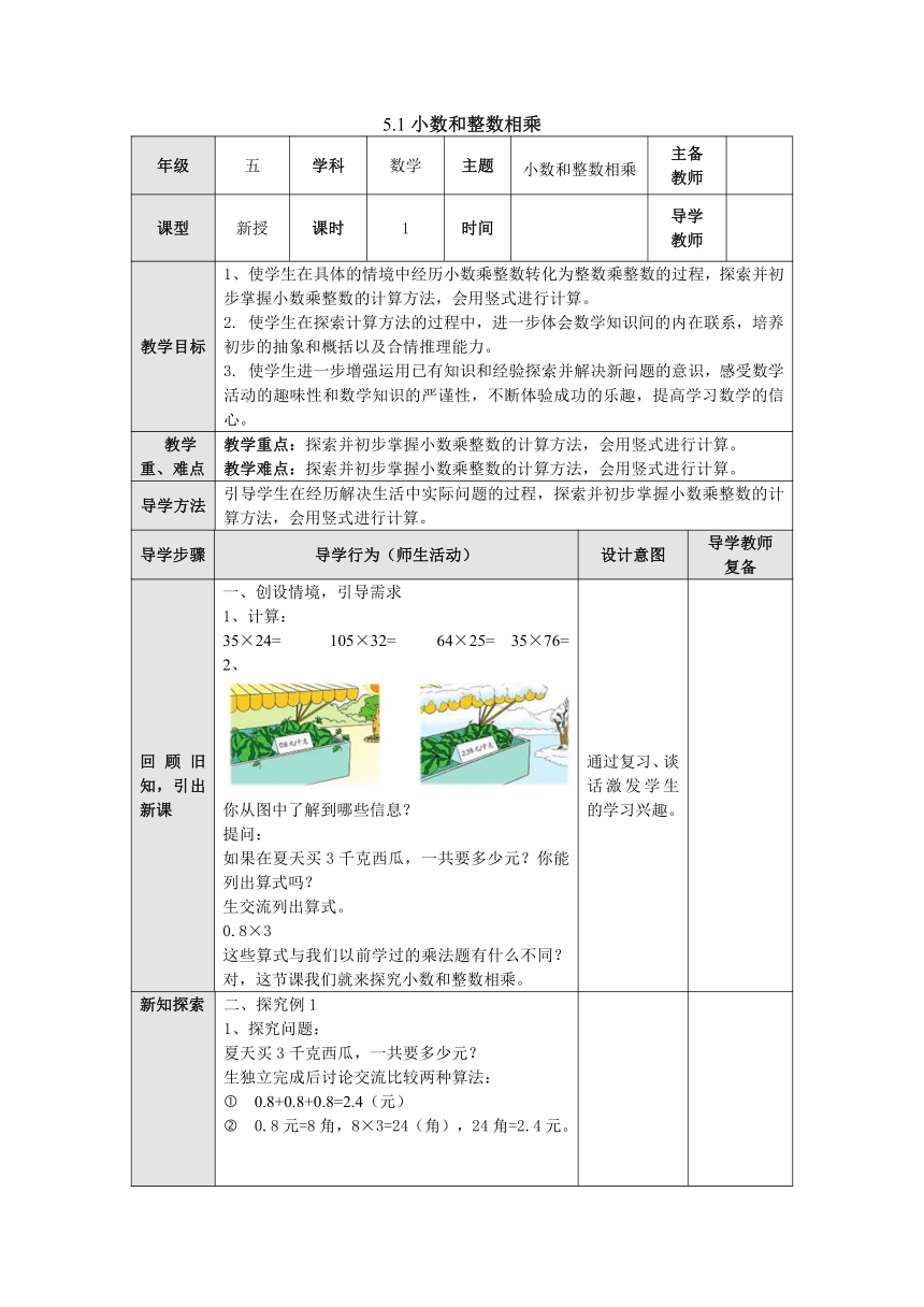 5.1小数和整数相乘 教案 五年级数学上册-苏教版（表格式）