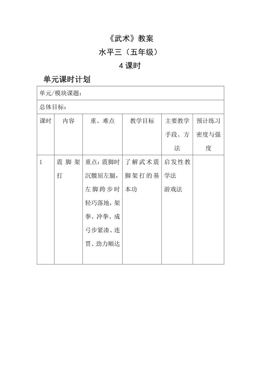 体育与健康人教版五年级-武术(少年拳一套）教案