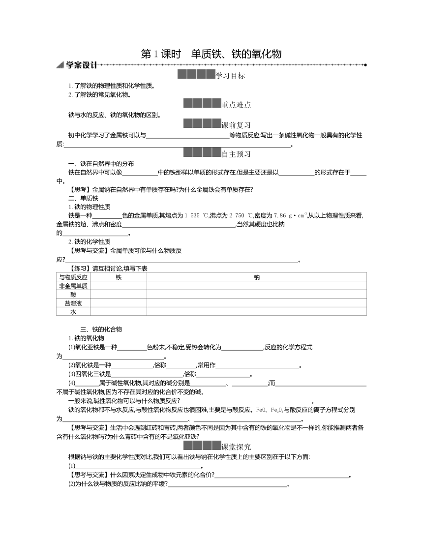 2020-2021学年新教材高中化学人教版第一册 3.1.1单质铁、铁的氧化物 学案