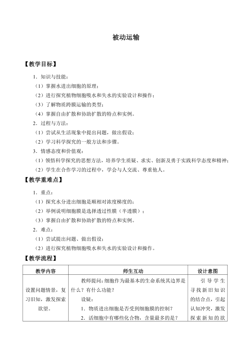 高中生物学人教版（2019）必修1 第4章 第一节被动运输教案（表格式）