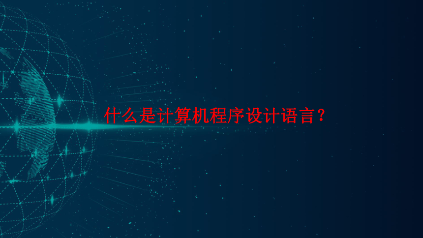 高中信息技术粤教版 必修1：3-3计算机程序与程序设计语言(共45张PPT)