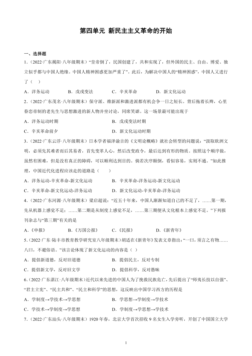 第四单元 新民主主义革命的开始 期末试题选编（含解析） 2021－2022学年广东省各地部编版历史八年级上册