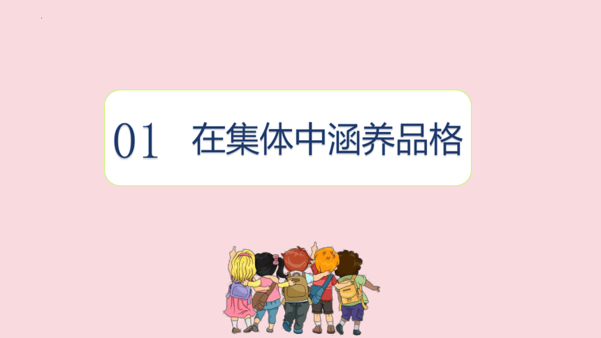 （核心素养目标）6.2 集体生活成就我 课件(共23张PPT)-统编版道德与法治七年级下册