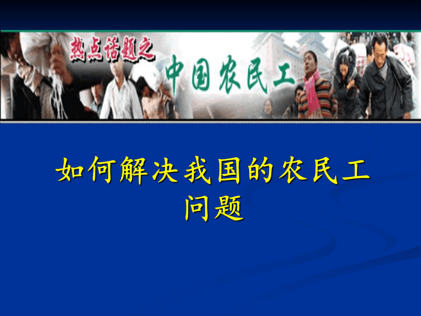 中图版（上海用） 第二册 第五篇 人口 研究与探讨 如何解决我国的农民工问题    课件（23张PPT）