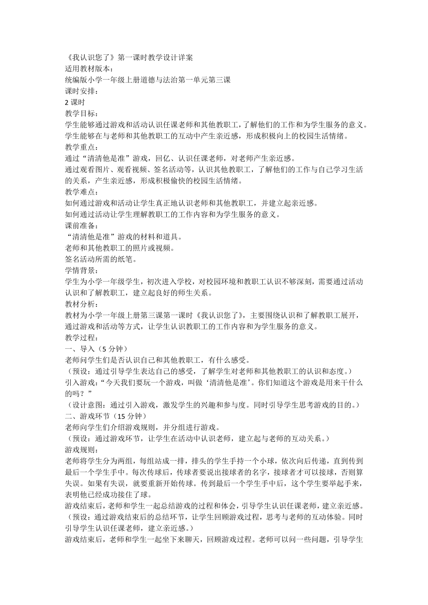 部编版道德与法治一年级上册3.10《我认识您了》第一课时 教学设计