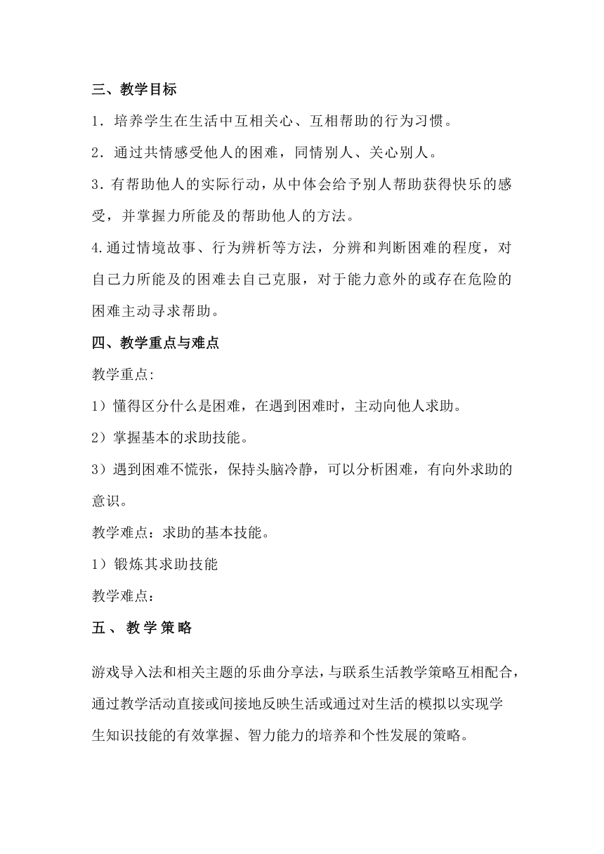 一年级下册道德与法律4.14《请帮我一下吧》教学设计