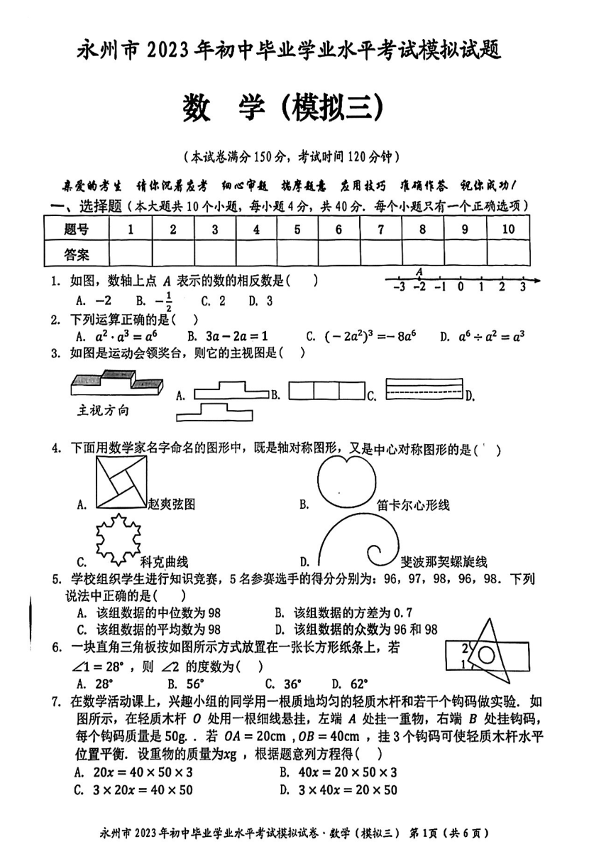 湖南省永州市2023年初中毕业学业水平考试模拟（三）数学试题(图片版无答案)