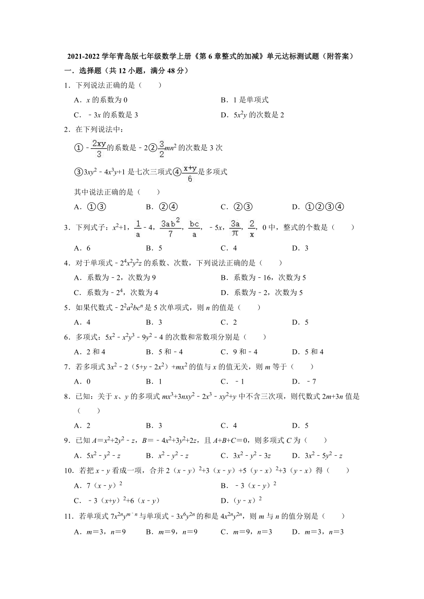 2021-2022学年青岛版七年级数学上册第6章整式的加减 单元达标测试题 （Word版含答案）