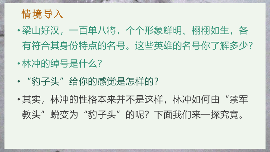 【新教材】13-1 林教头风雪山神庙（共33张PPT）课件-2020-2021学年高中语文部编版（2019）必修下册