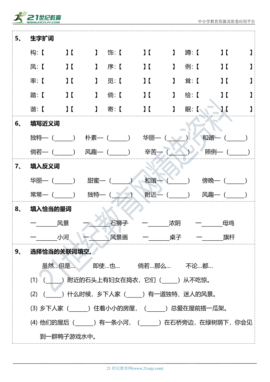 2021年统编版四年级下册第2课《乡下人家》字词基础训练题（含答案）