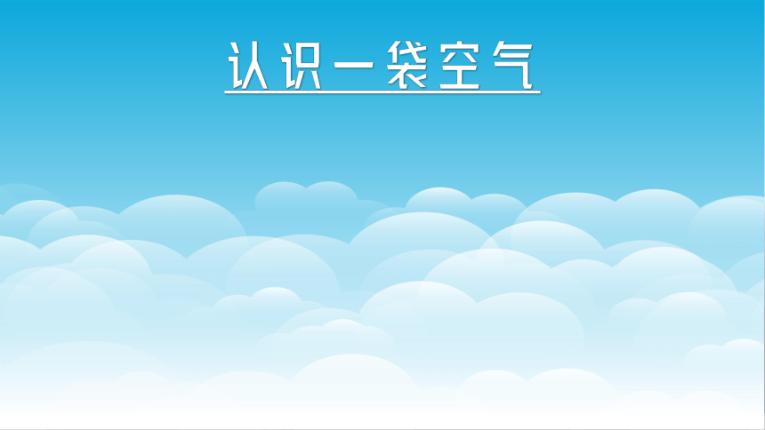 教科版（2017秋）科学一年级下册1.7.认识一袋空气 课件(共8张PPT)