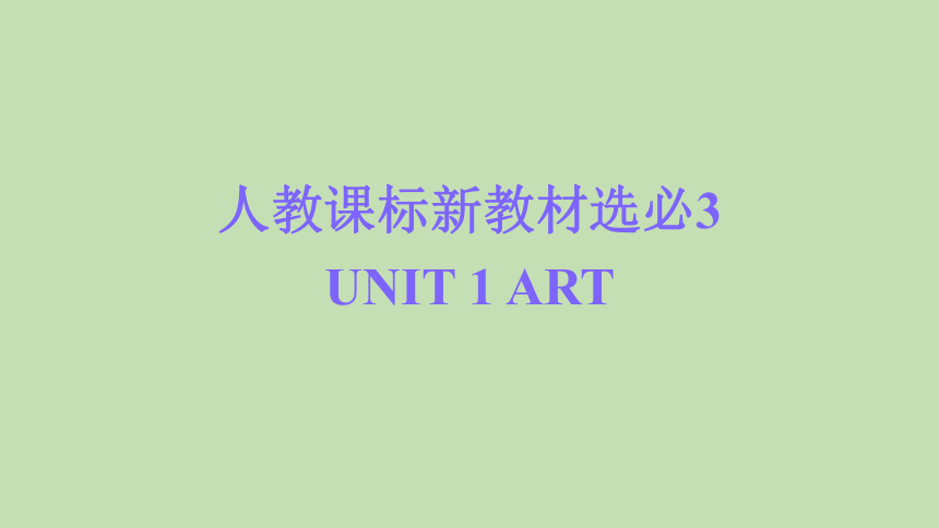 人教课标新教材选必3 Unit 1 Unit 1 Art（53张PPT）