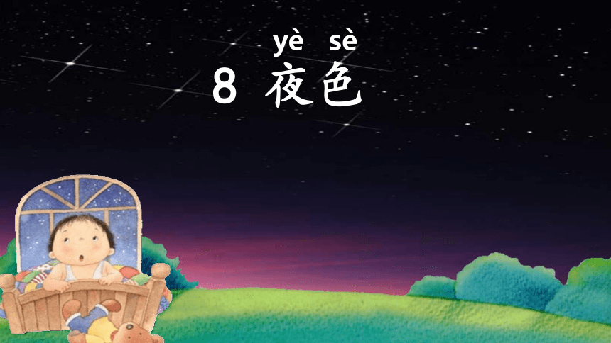 8夜色 课件(共25张PPT)