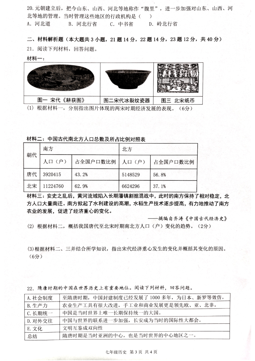 海南省澄迈县2024年春季七年级下册历史期中测试题（图片版 无答案）