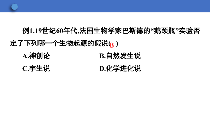 6.3.1 生命的起源  课件(共23张PPT)2023-2024学年初中生物冀少版八年级下册