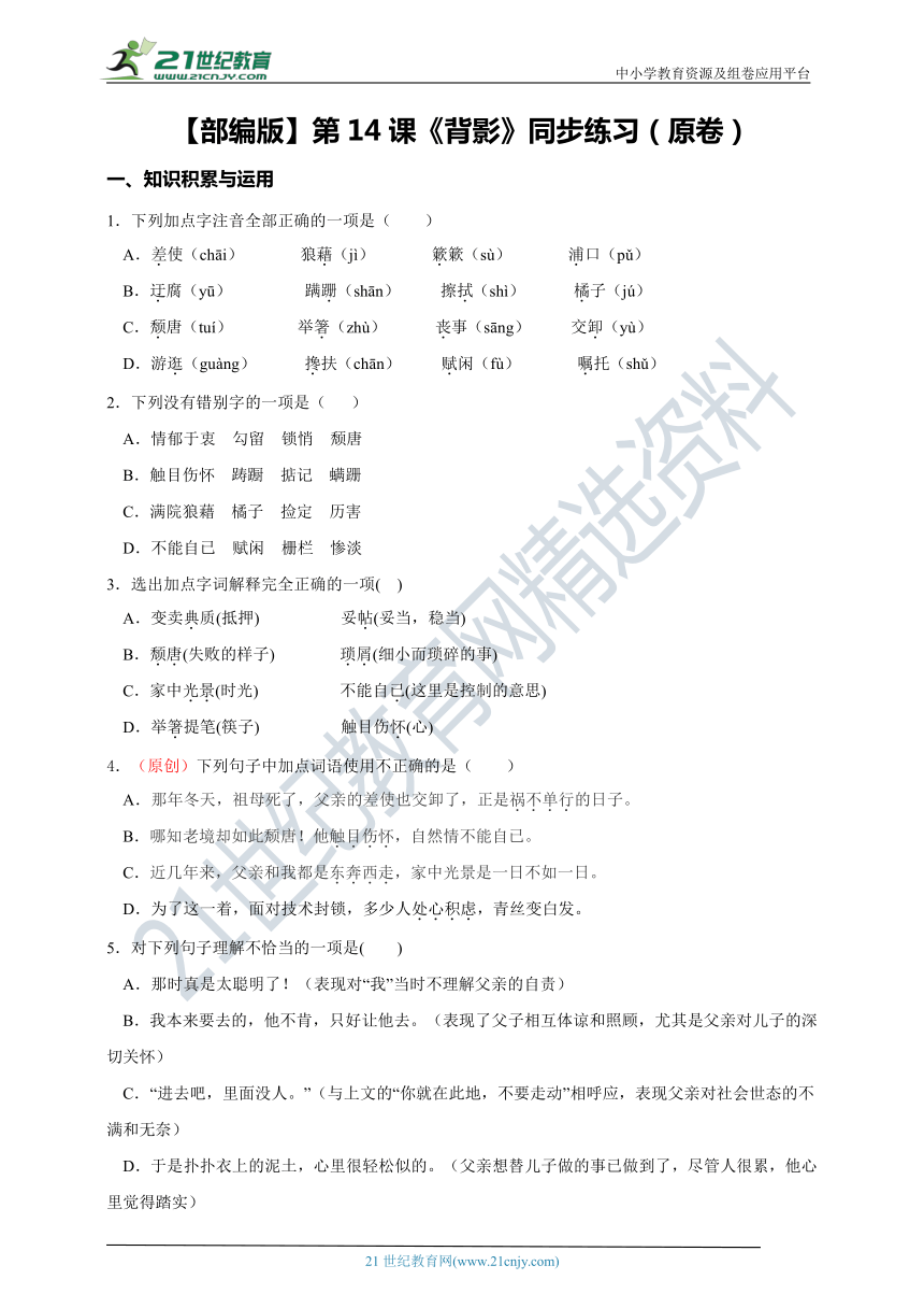 第14课《背影》同步练习（原卷+解析卷）