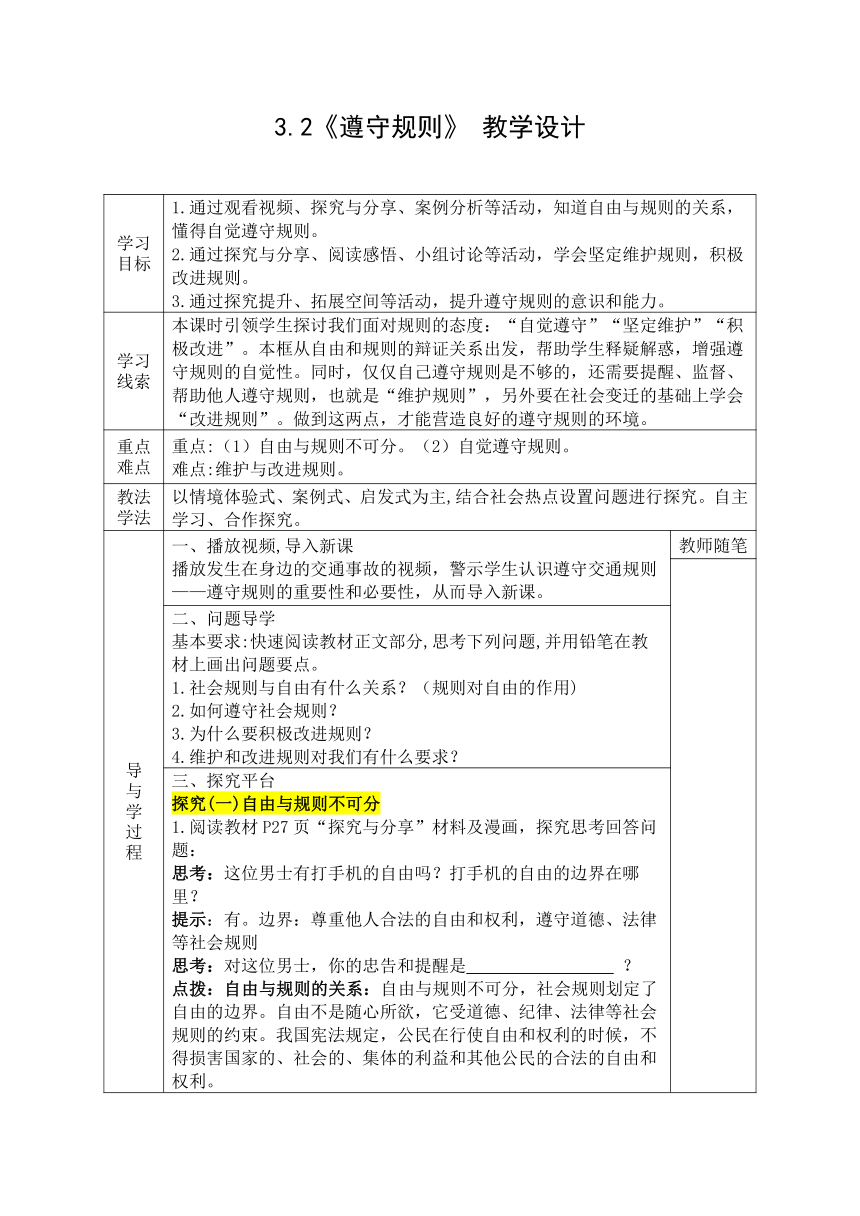 3.2《遵守规则》 表格式教学设计