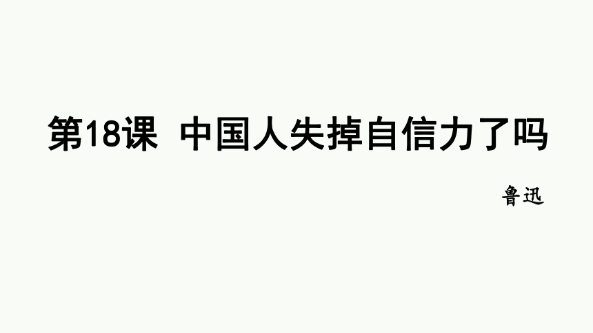 18 中国人失掉自信力了吗  课件(共35张PPT)