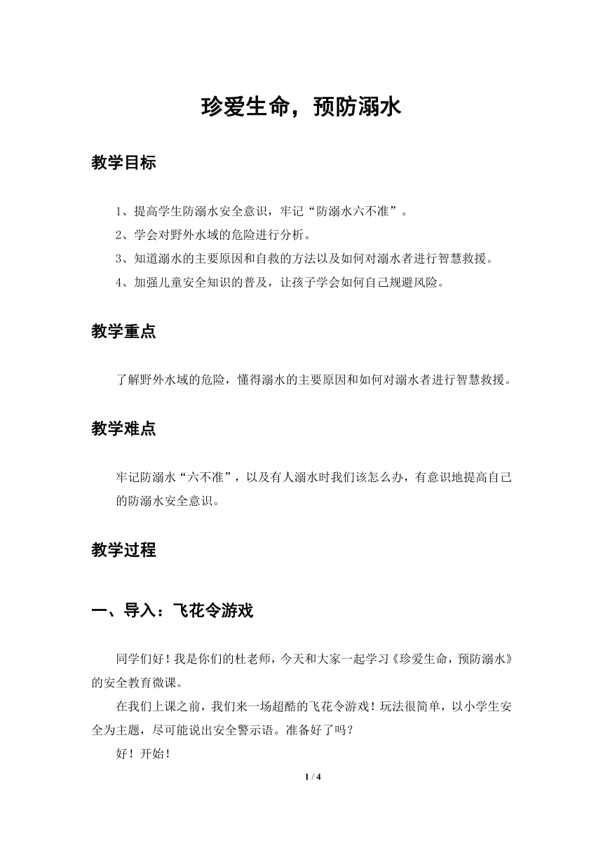 小学班会  《珍爱生命，预防溺水 》教案