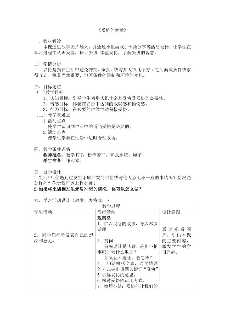 鄂科版六年级心理健康 5.妥协的智慧 教案（表格式）