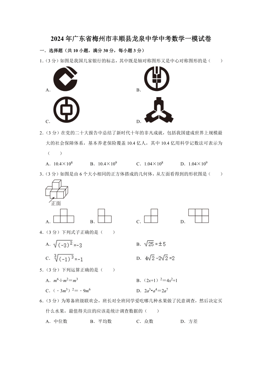 2024年广东省梅州市丰顺县龙泉中学中考数学一模试卷（含解析）