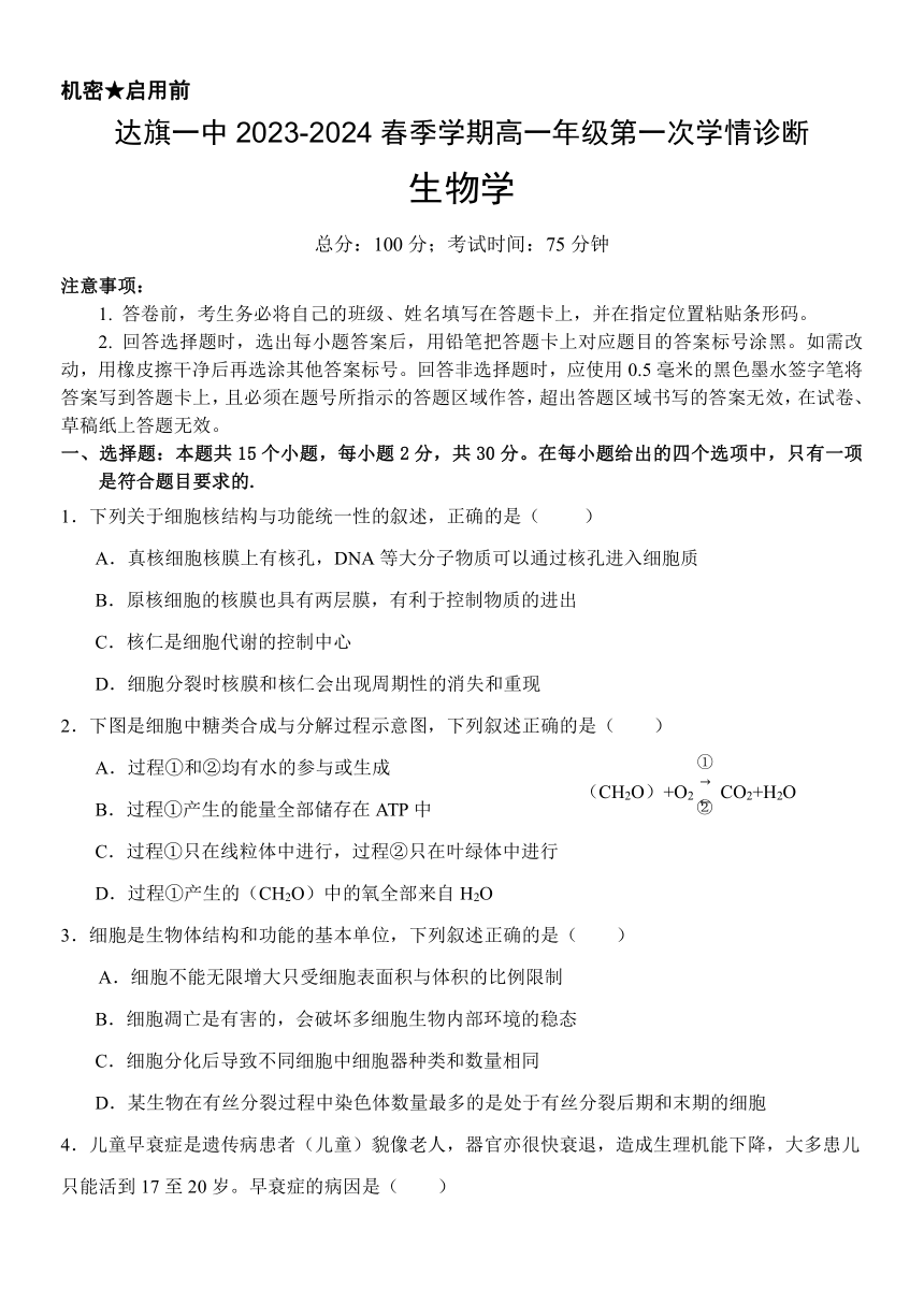 内蒙古自治区鄂尔多斯市达拉特旗第一中学2023-2024学年高一下学期4月第一次学情诊断生物学试题（含答案）