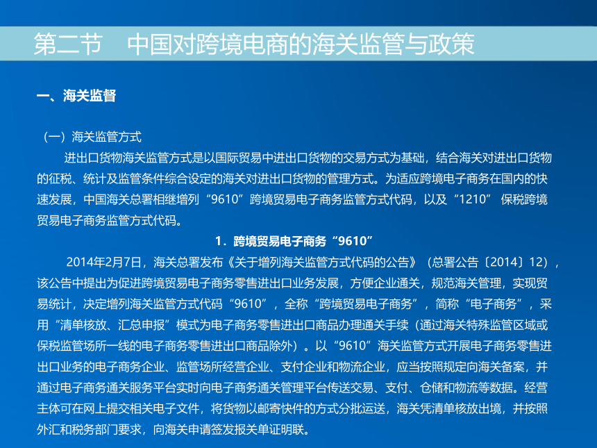 《跨境电子商务》（机械工业出版社） 第十七章 跨境电商的海关监管和政策 课件(共27张PPT)