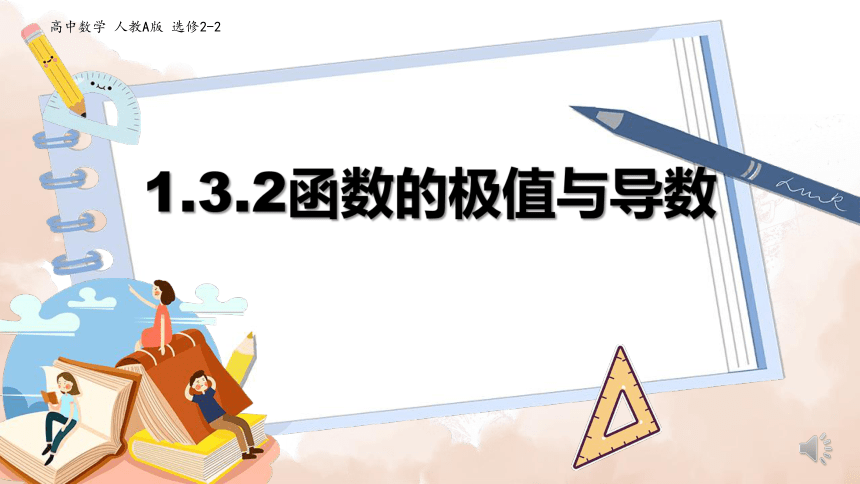 1.3.2函数的极值与导数 说课课件（46张PPT）