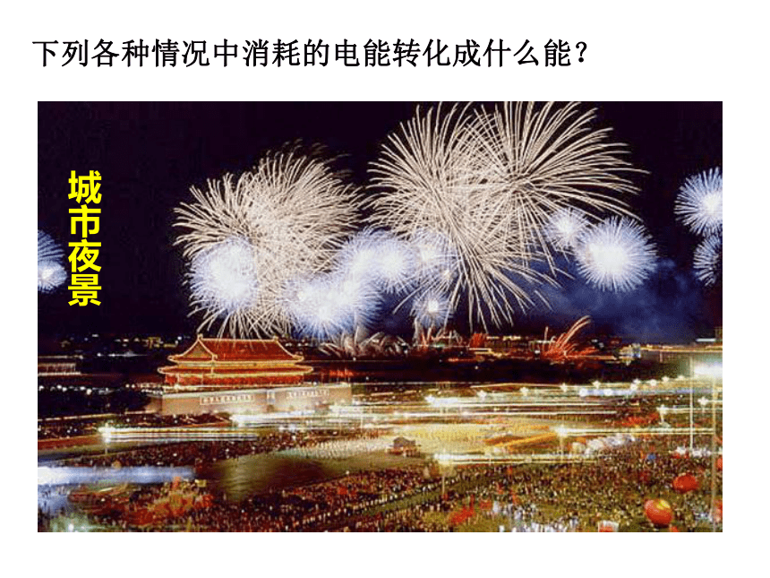 人教版九年级物理全册-18.1电能　电功-课件(共33张PPT)