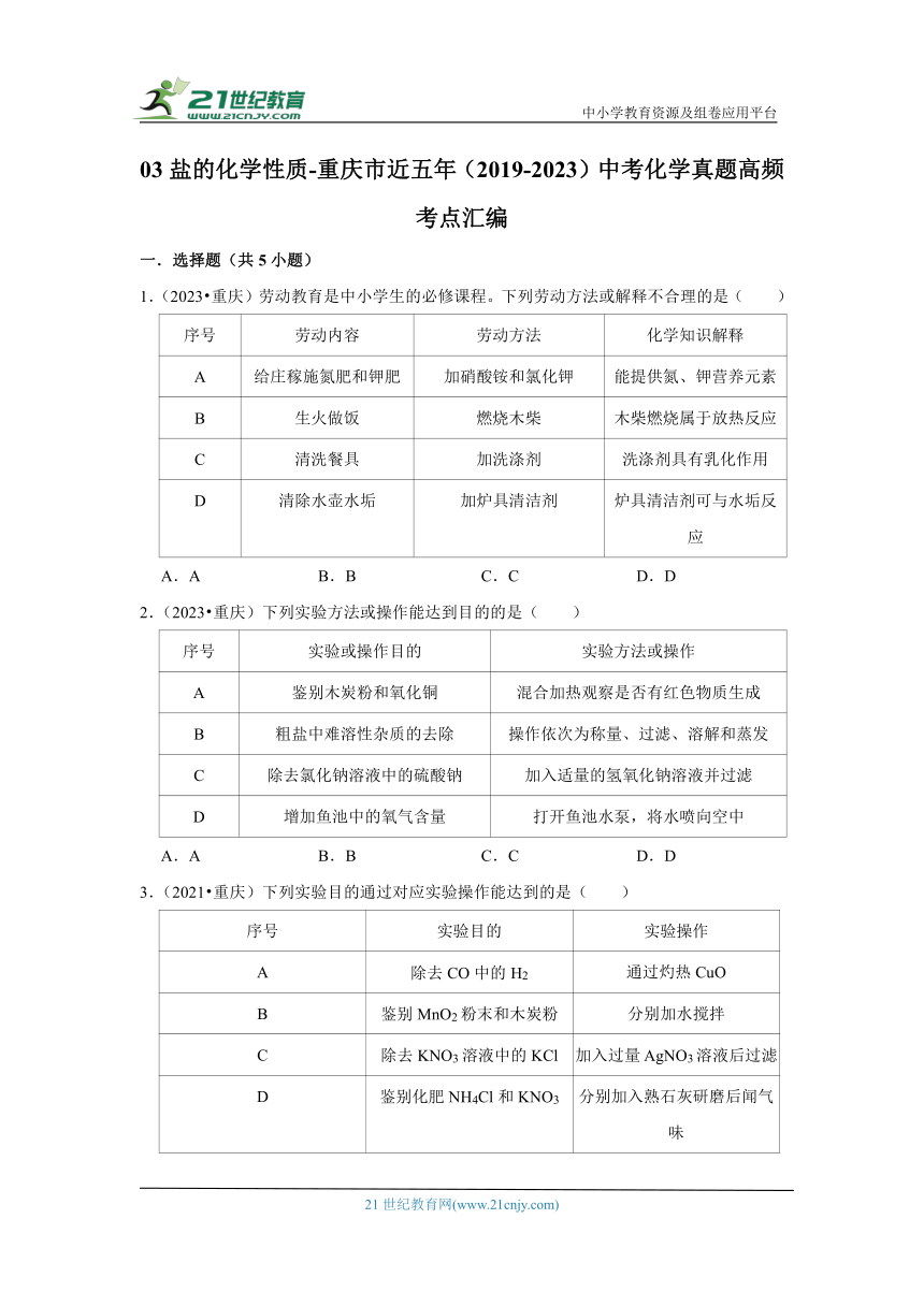 03盐的化学性质-重庆市近五年（2019-2023）中考化学真题高频考点汇编(含解析)