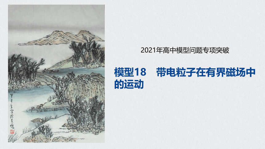 【备考2021】高中物理模型问题专项突破 18带电粒子在有界磁场中的运动 课件（20张ppt）