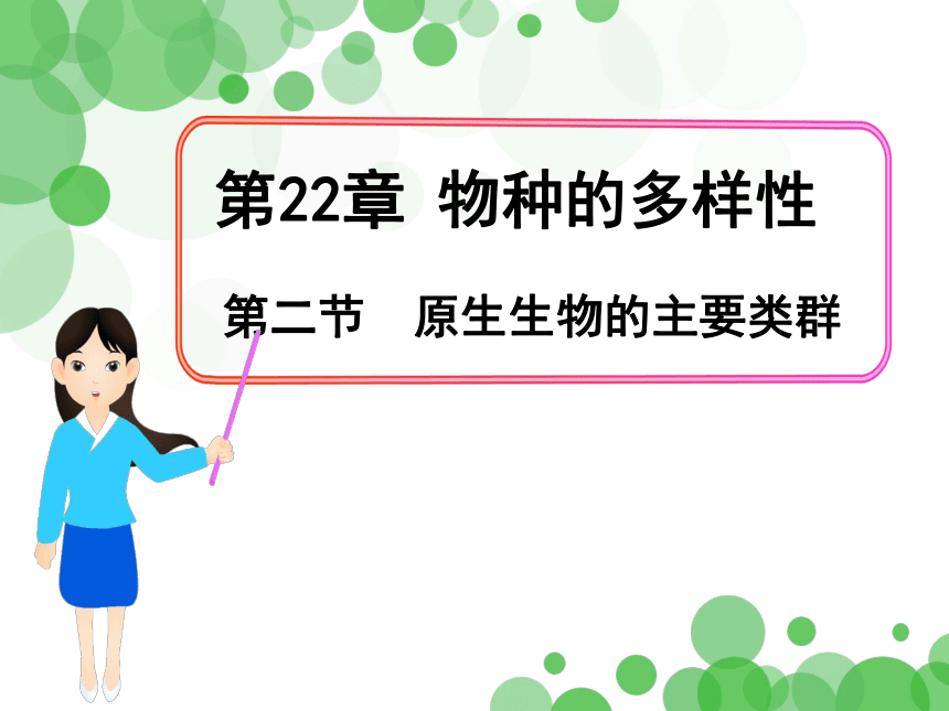 2020-2021学年北师大版八年级生物下册  7.22.2  原生生物的主要类群  课件（21张PPT）