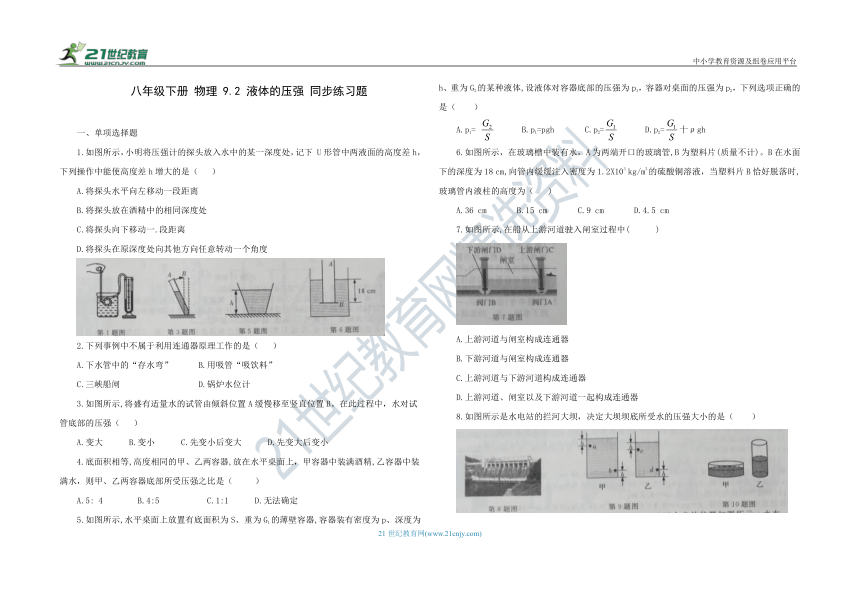 人教版八年级物理 下册 9.2 液体的压强 同步练习题（含答案）